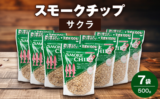 スモークチップ・サクラ500g　7袋【1410366】