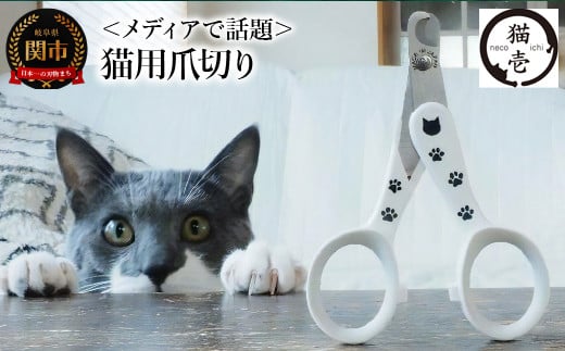
＜メディアで話題＞ 猫壱 猫の爪切り （DC-0801）～ストレスなくスパッと切れる猫用爪切り 日本製～

