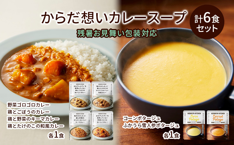 【残暑見舞い】NISHIKIYA KITCHEN からだ想いカレースープ6食セット NISHIKIYA KITCHEN カレー スープ 野菜スープ レトルトカレー レトルト食品 おかず ニシキヤキッチン にしき ニシキ にしき食品　ギフト 贈答 贈答用 贈答品 災害 防災 備蓄 長期保存