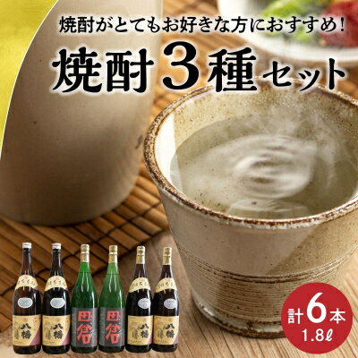 【ふるさと納税】焼酎「八幡25度」1.8L×2本・焼酎「八幡35度」1.8L×2本・焼酎「田倉」1.8L×2本【1186078】