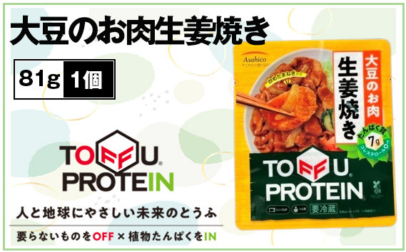 
            大豆のお肉生姜焼き81g ／ 大豆 たんぱく質 美容 ダイエット 埼玉県 No.436
          