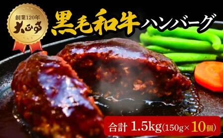 【 ハンバーグ 】国産 和牛 1.5kg 150g × 10個入り 創業120年 大正亭 自家製 デミグラスソース 家庭用 レシピ付き 小分け 冷凍 人気 おすすめ 静岡県 藤枝市