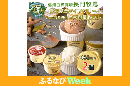 長門牧場　自社製造アイスクリーム　贅沢大サイズセットバニラ1個チョコレート1個　人気スイーツ　濃厚ミルク　直送　牛乳　生乳　国産　夏ギフト　長野県　贈答品　お土産　お中元　お歳暮　クリスマス