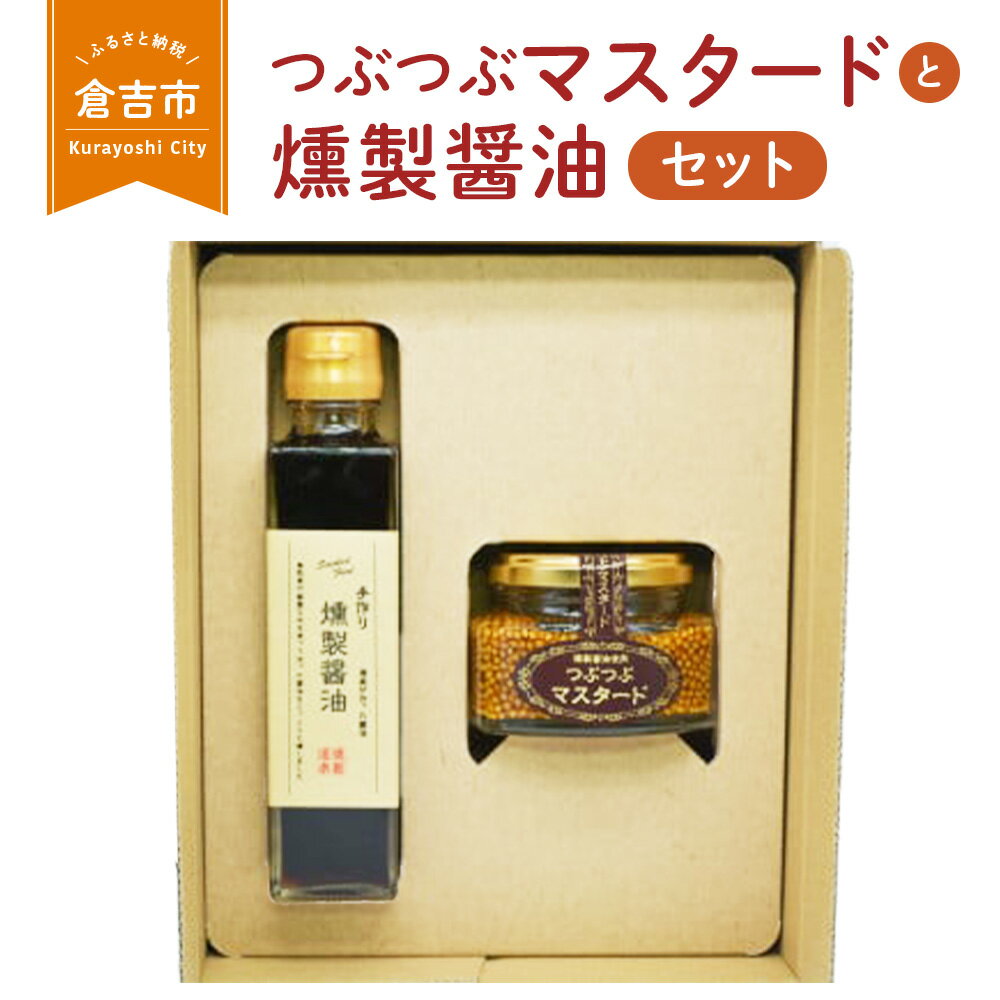 【ふるさと納税】燻製調味料つぶつぶマスタードと燻製醤油セット 醤油 しょうゆ マスタード 燻製 鳥取県 倉吉市