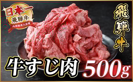 
            飛騨牛 牛すじ肉 約500g 訳あり＜冷蔵便＞A4～A5等級【1634455】
          