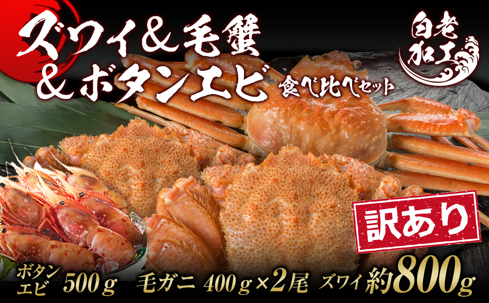 訳あり ズワイ姿 & 毛蟹 & ボタンエビ(オス) 食べ比べ セット BM325