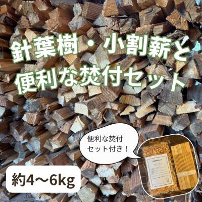 ふるさと納税 若狭町 針葉樹キャンプ用小割薪　焚付セット付き　ミニセット