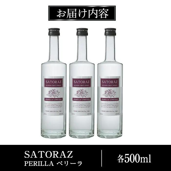 No.896-01 西酒造のスピリッツ・SATORAZのペリーラ(500ml×3本) 洋酒 ペリーラ 酒 アルコール 家飲み 宅飲み 薩摩芋 米麹 紫蘇 ミント ギフト 贈答品 化粧箱 常温 常温保存