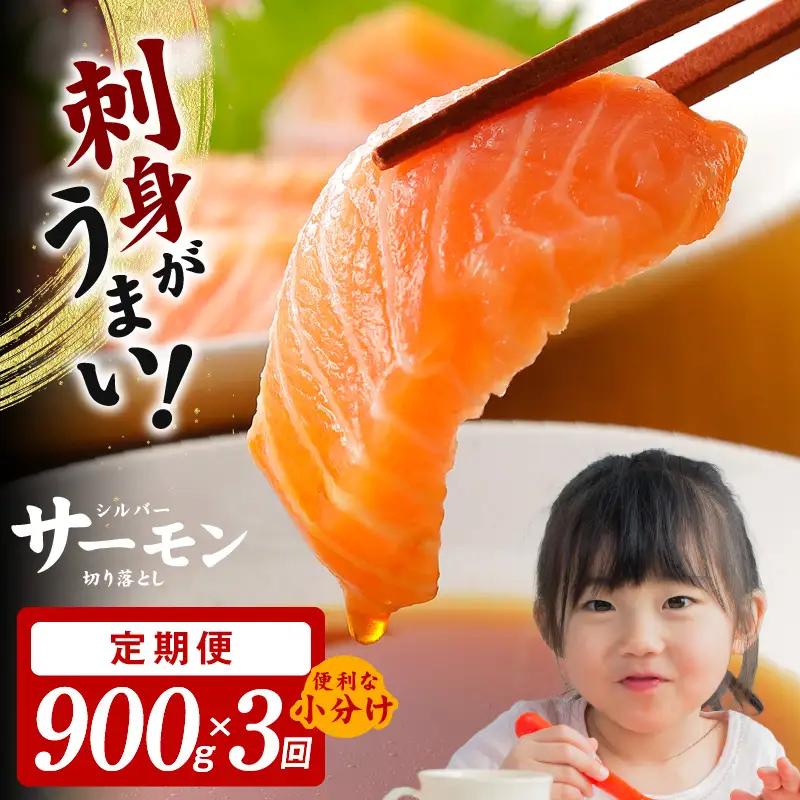 サーモン 切り落とし 定期便 900g×全3回【毎月配送 300g×3P】
