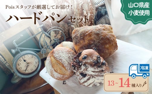 ハードパン 13～14種 詰め合わせ ( パン セット 冷凍 小分け 個包装 おかずパン おやつパン セット 惣菜パン 菓子パン 菓子 ぱん 朝食 モーニング おやつ おまかせ 冷凍 ) 下関 山口