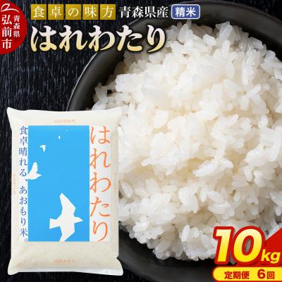 ふるさと納税 弘前市 【定期便6ヶ月】 米 はれわたり 精米 10kg 令和7年産 青森県産|24_tei-021006