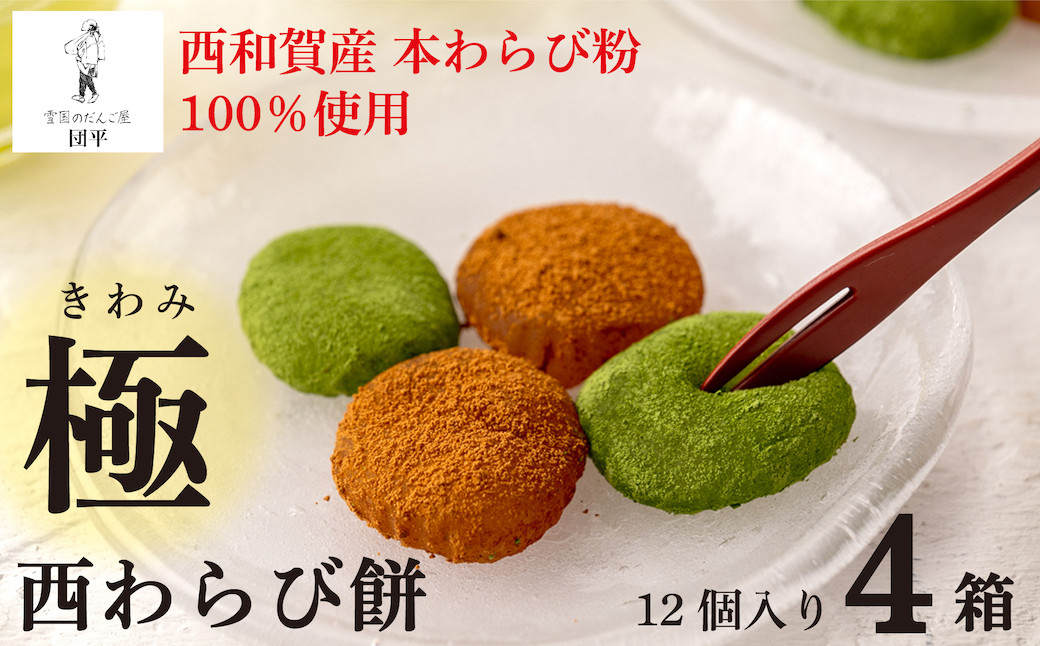 
                  団平「極　西わらび餅」４箱（西和賀産 本わらび粉 100％使用）
                