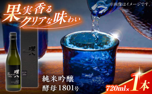 日本酒 理八 The RIHACHI 純米吟醸 酵母1801号 720ml(化粧箱入り) お酒 アルコール 純米吟醸酒 720ml 4合瓶 化粧箱入り 箱入り ギフト 贈り物 贈答 プレゼント お祝い 記念日 誕生日 地酒 フルーティー 華やか 香り 冷酒 人気 おすすめ 島根県雲南市/株式会社田部竹下酒造 [AIBE003]