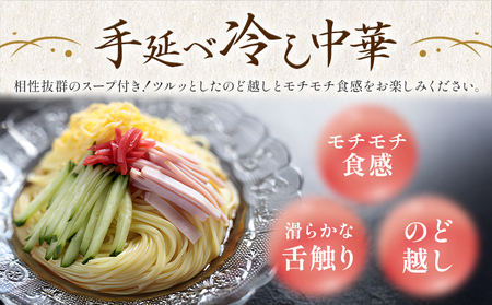 冷し中華 手延べ 手延べ冷し中華 スープ 付き 5食(80g×5束) 宮田製麺株式会社《30日以内に出荷予定(土日祝除く)》岡山県 浅口市 送料無料 麺 贈答用 ギフト お取り寄せ お歳暮 乾麺 麺類