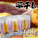 【ふるさと納税】郵便局のほしいも600g（平干し200g×3パック）干し芋 さつまいも サツマイモ お菓子 スイーツ 国産 F21G-155