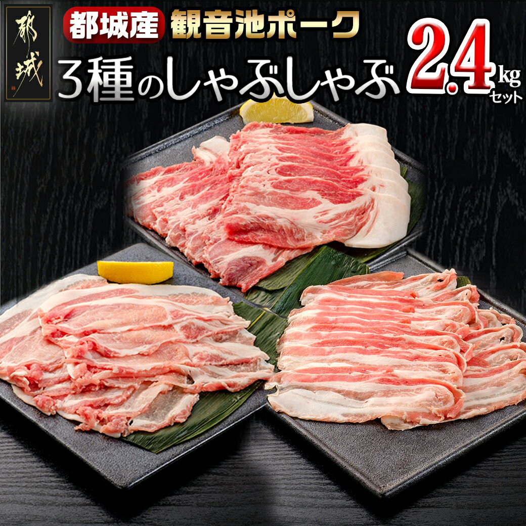 【ふるさと納税】「観音池ポーク」3種のしゃぶしゃぶ2.4kgセット - 観音池ポーク ロースしゃぶ 肩ロースしゃぶ バラしゃぶ 各400g×2パック 豚肉 送料無料 AD-7201【宮崎県都城市は2年連続ふるさと納税日本一！】