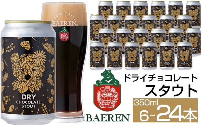 
                  ベアレンビール ドライチョコレートスタウト 350ml 6本 12本 24本 ／ 酒 ビール クラフトビール 地ビール 缶ビール 缶 ビール エールビール エール チョコレート チョコ スタウト お酒 お取り寄せ 家庭用 自宅用 晩酌 ご褒美 ギフト プチギフト プレゼント 贈答用 贈り物 人気 おすすめ
                