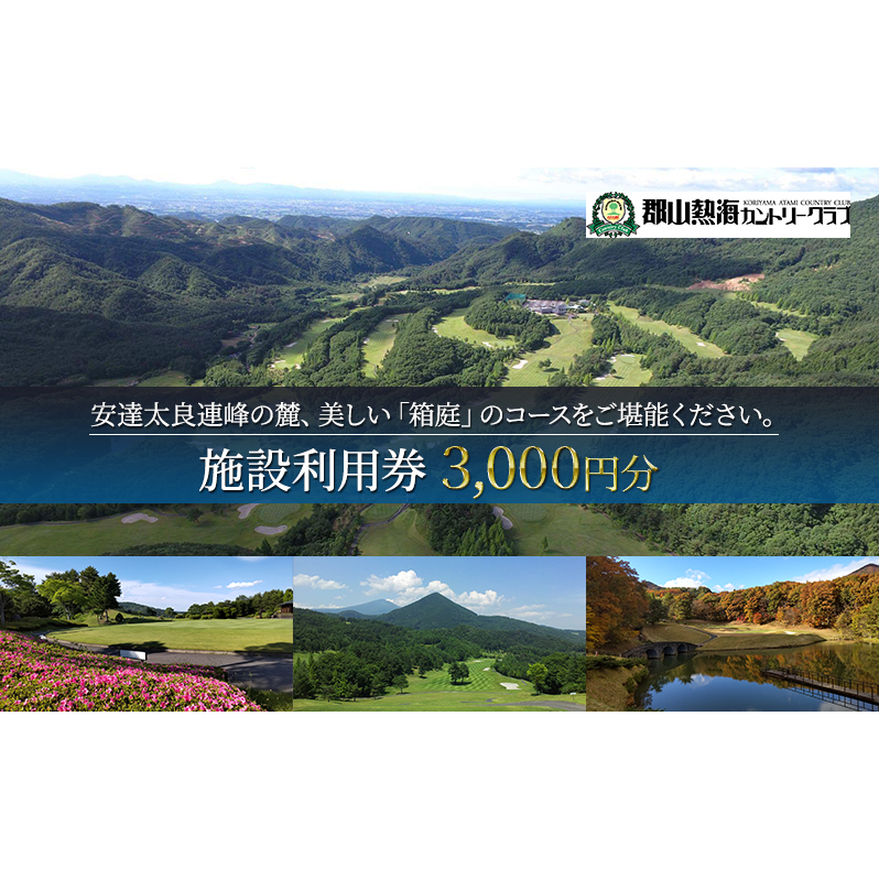 郡山熱海カントリークラブ施設利用券（3,000円分）