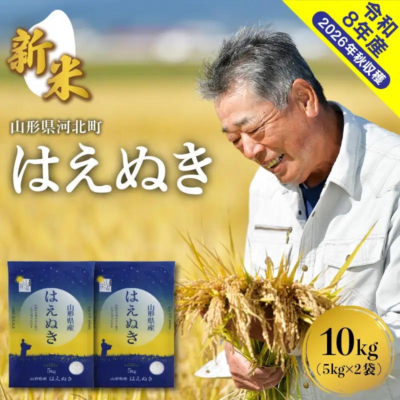 米 はえぬき 10kg 令和8年産 12月上旬発送 山形県産 米