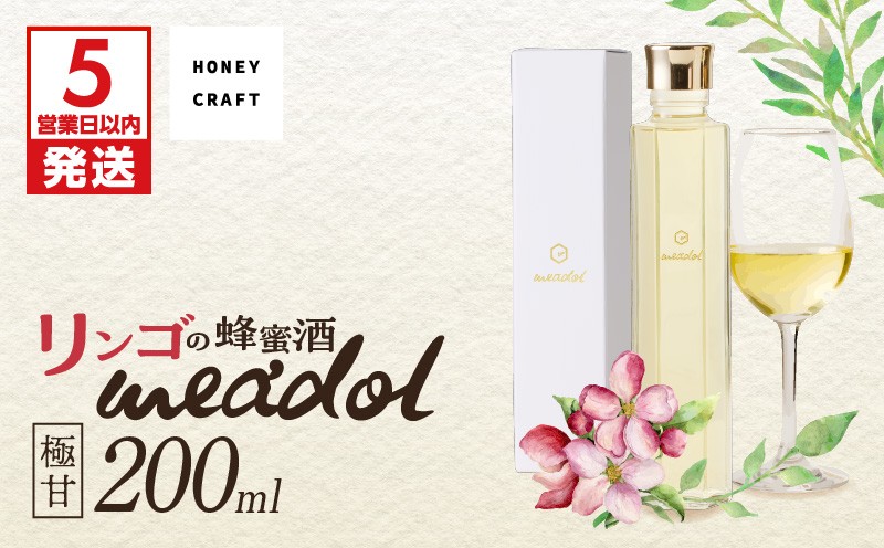 
                  ＜選べる 紙袋：有or無＞リンゴの蜂蜜酒 meadol ミードル-極甘口-200ml　K105-005_03_SKU
                
