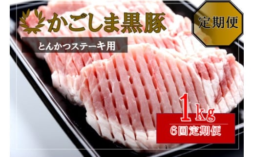JS-233 かごしま黒豚ロース肉厚切り（とんかつ・ステーキ用） 1kg×6回定期便