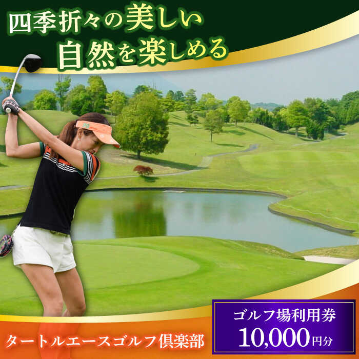 【ふるさと納税】タートルエースゴルフ倶楽部 ゴルフ場利用券 10,000円分 / ゴルフ場 ゴルフ golf GOLF ごるふ チケット ちけっと 利用券 プレー券 体験 / 亀山市 / ダイワロイヤルゴルフ株式会社[AMBP001]