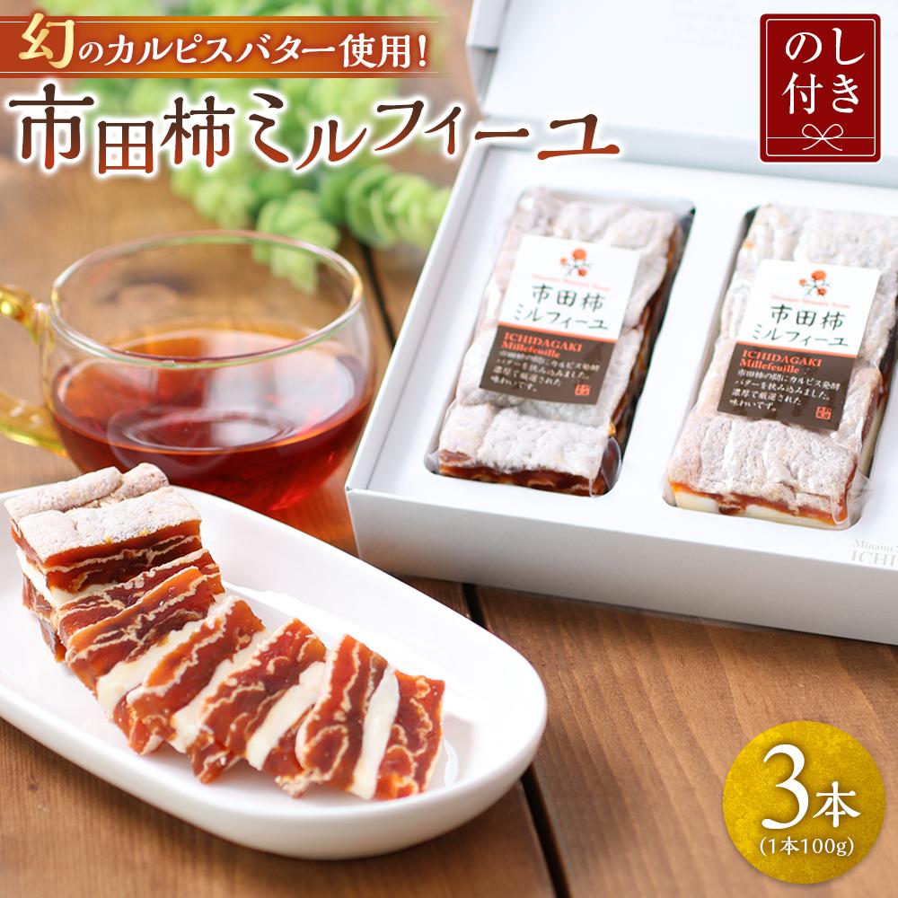 【ふるさと納税】【のし付き】幻のカルピスバター使用！市田柿ミルフィーユ3本セット