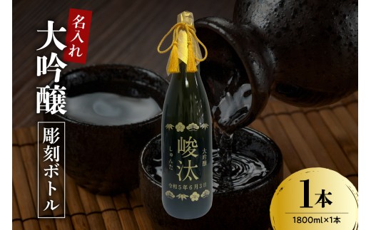 名入れ 日本酒 メッセージ 大吟醸 彫刻ボトル 1,800ml × 1本 酒 お酒 香坂酒造 山形県 米沢市