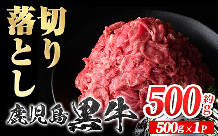 【P01002】鹿児島黒牛 切り落とし (約500g) 鹿児島 国産 九州産 鹿児島県産 黒毛和牛 国産牛 牛肉 切り落し 切落とし 切落し お肉 冷凍 小分け すきやき すき焼き 牛すき 牛丼 カレー 肉じゃが 炒め物 【新村畜産】
