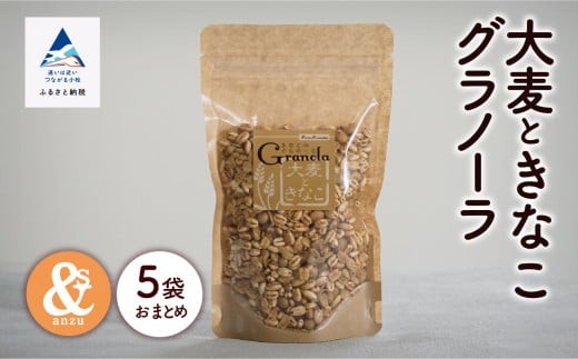 シリアル 朝食 小松産 大麦ときなこグラノーラ 5袋おまとめ | 石川県 小松市 【一般社団法人あんずの木】