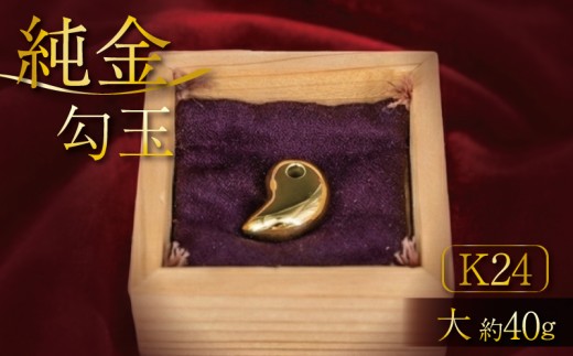 K24 純金 勾玉 24K 24金 大サイズ 金 ゴールド 貴金属 高級 希少 記念 インテリア ギフト プレゼント 贈り物 贈答用 合同会社工藝舎 奈良県 奈良市