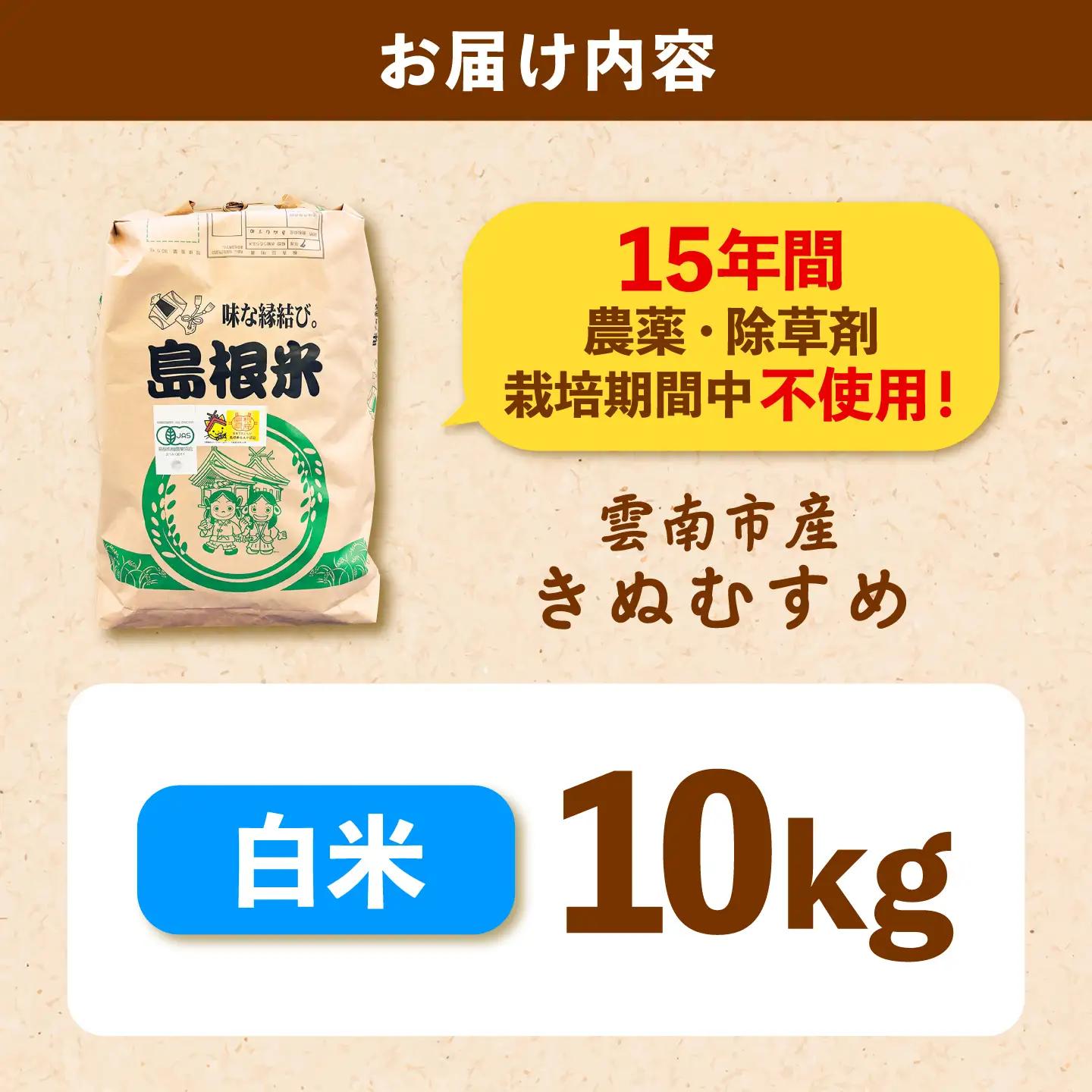 【先行予約】有機栽培米きぬむすめ 10kg 令和8年産 精米 白米 島根県雲南市/佐藤ファーム[AIEO003]