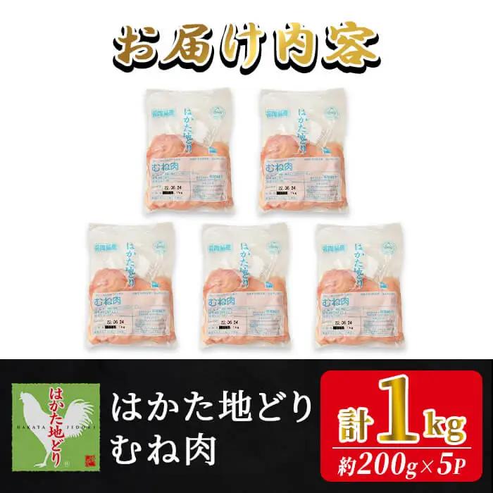 はかた地どり むね肉 (計1kg・200g×5P) 真空パック 使い勝手の良い鶏ムネ 便利な小分け鶏肉 地鶏 地どり 鶏肉 九州 国産 鶏むね 鶏むね肉 むね 胸肉 チキン お肉 小分け 冷凍 急速冷