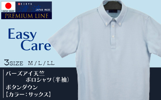 
                  26-191．「清流　SHIMANTO JAPAN」バーズアイ天竺　ポロシャツ【ボタンダウン】（半袖）日本製【カラー：サックス／サイズ：M～LL】2021-PS6
                