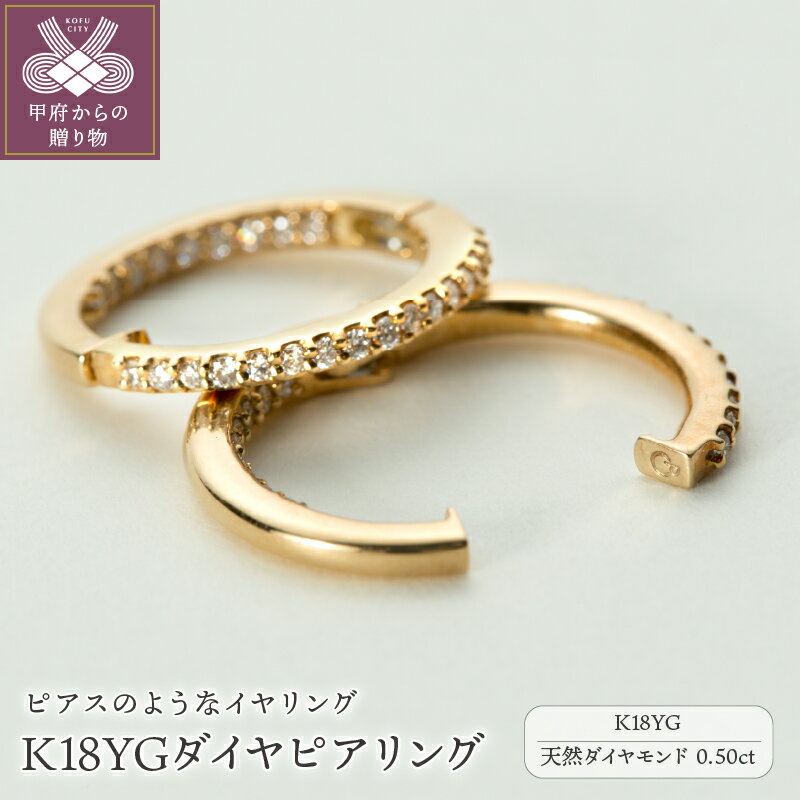 【ふるさと納税】＜ 甲府ジュエリー ＞ イヤリング ピアス ジュエリー レディース アクセサリー ダイヤモンド 0.50ct K18 YG 18金 イエローゴールド リバーシブル イヤーカフ ギフト プレゼント ジュエリーケース付 保証書付 k181-013
