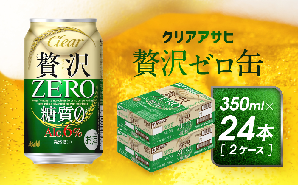 アサヒ　贅沢ゼロ缶　350ml×24本　2ケース