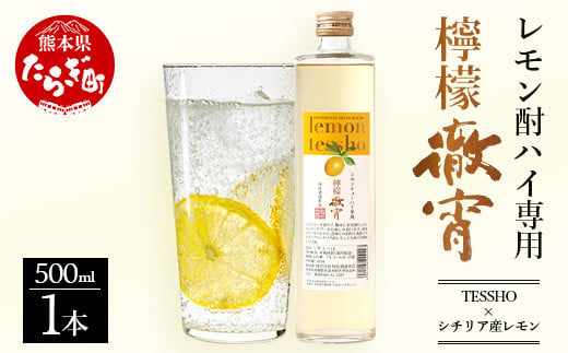 
【 チューハイ の 素 !!】檸檬徹宵 500ml × 1本 25度 芋焼酎使用 ソーダ割り で 果実感 たっぷり の レモン サワー【 熊本県 多良木町 恒松酒造 本格焼酎 チューハイの素 ソーダ割り 】 040-0293
