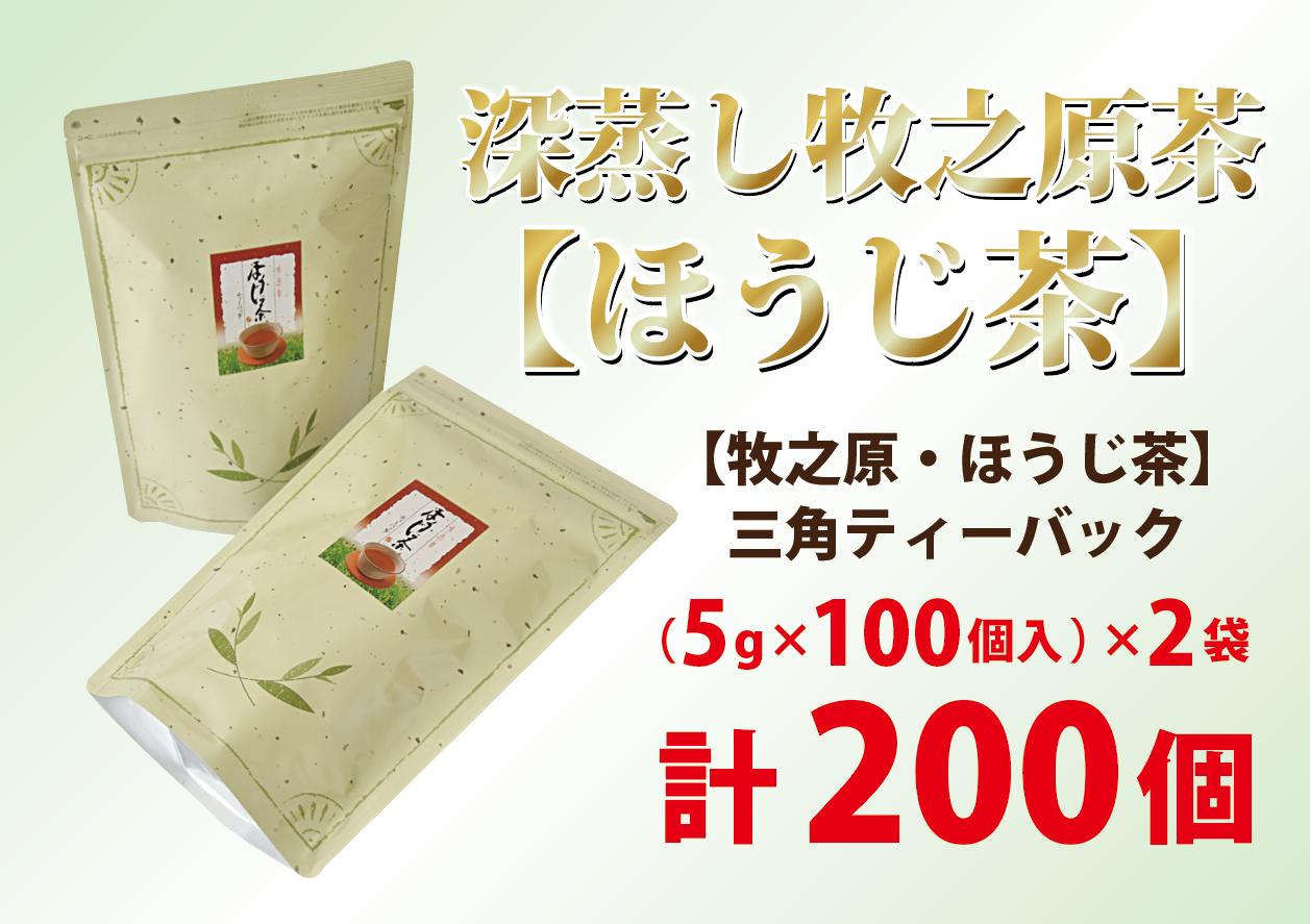 深蒸し 牧之原茶 【 ほうじ茶 】 三角 ティーバック 200個 お茶 日常 日用品 簡単 茶 お手軽 便利 ティーパック ほうじ茶 ほうじ 焙じ お茶 便利 水分補給 熱中症対策 茶葉 静岡茶 静岡県産 家庭用 自宅用 贈答用 贈答品 ギフト 牧之原茶 おちゃ ティーバッグ 冷茶 国産 産地直送 農家直送 藤波園 静岡県 牧之原市