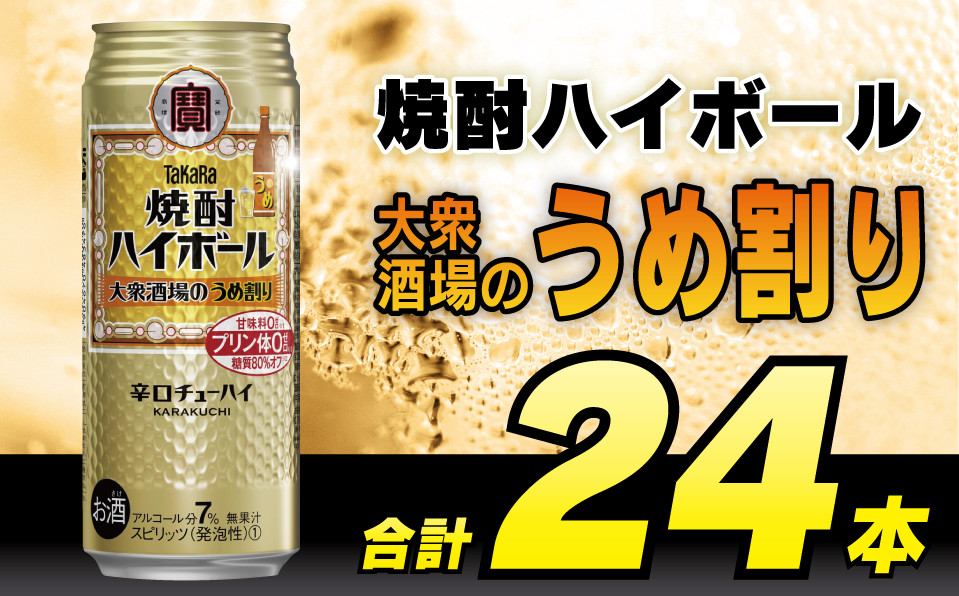 
            CE124 タカラ 焼酎ハイボール 大衆酒場のうめ割り 500ml 24本 [ タカラ 宝 寶 Takara 焼酎 酎ハイ チューハイ ハイボール 梅 7% 人気 おすすめ ギフト プレゼント ご自宅用 日常使い 普段使い 送料無料 健康志向 プリン体ゼロ 糖質ゼロ 甘味料ゼロ プリン体０ 糖質０ 甘味料０ みつい 長崎県 島原市 ]レビューキャンペーン
          