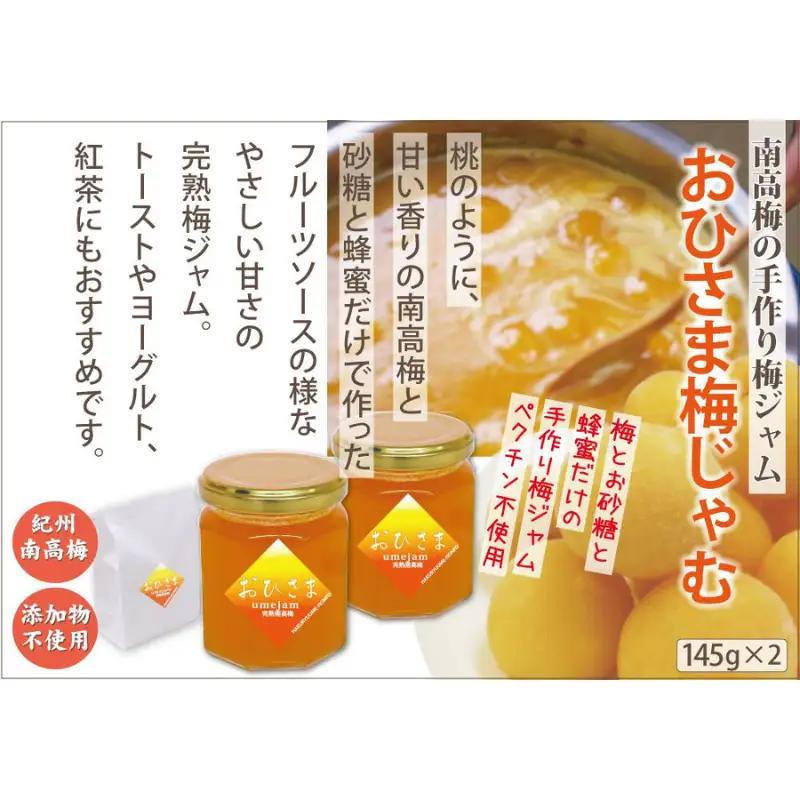 特選紀州南高梅「白龍梅」、無添加「おひさま梅じゃむ」、人気の２品セット　yokosho006A【yokosho006A】