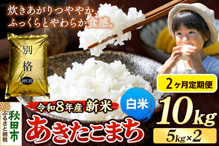 《令和8年産 新米受付》《定期便2ヶ月》米 あきたこまち 10kg（5kg×2袋）【白米】秋田県産