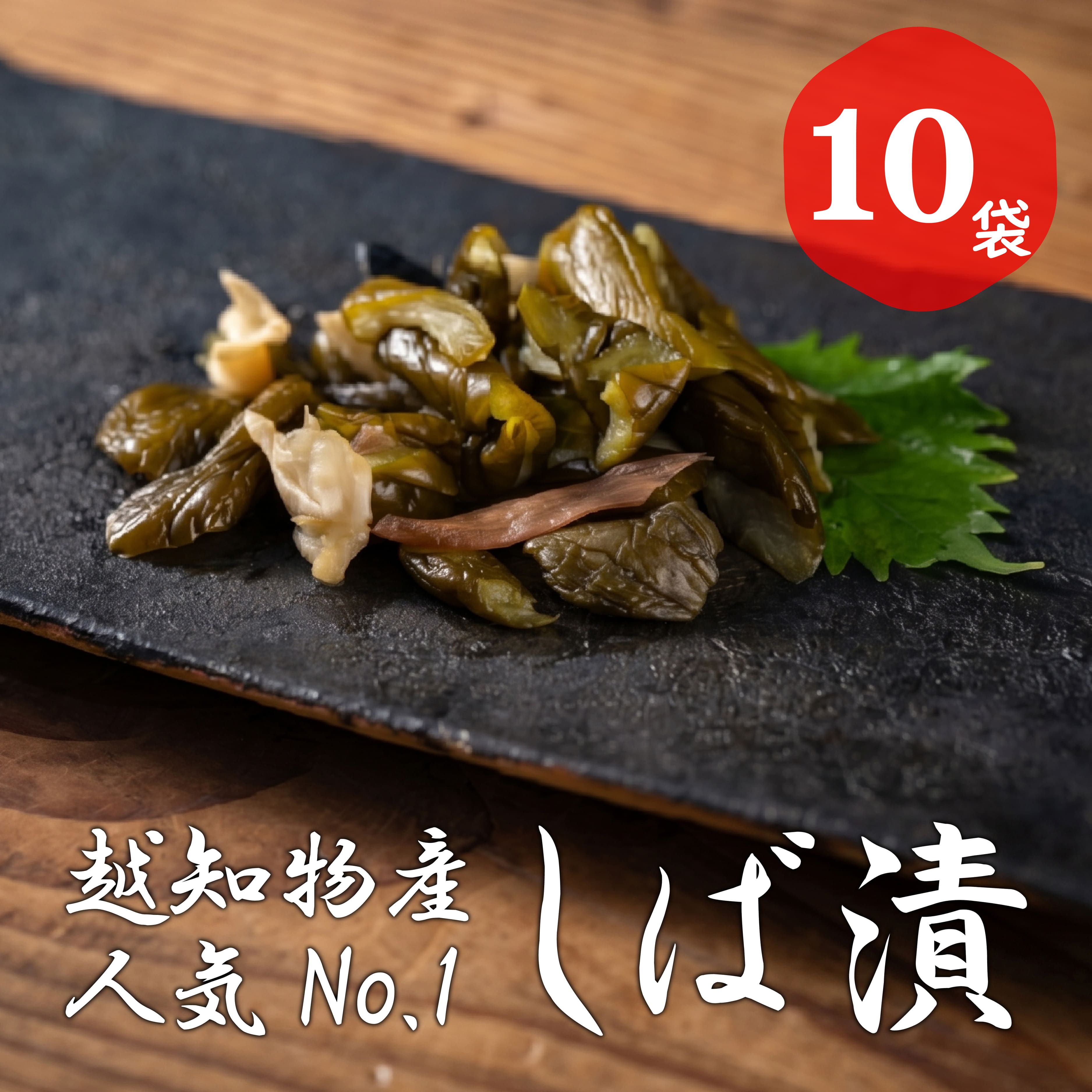 【ふるさと納税】しば漬 10袋 1袋145g 漬物 つけもの お漬け物 ご飯のお供 おつまみ高知県 越知町 送料無料