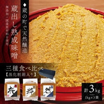 【ふるさと納税】【蔵出し熟成味噌の3種食べ比べ】天然醸造の生みそ『桜・粋・然』各1kg詰合せ(無添加・国産原材料)【配送不可地域：離島】【1554907】