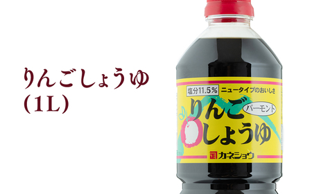 【レビューキャンペーン】りんごしょうゆ 1L×1本 りんご醤油 りんごバーモント醤油 ハチミツ はちみつ 入り 減塩 青森県産 平川市【カネショウ】[hi-0013-015]