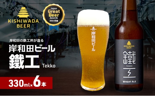 
                  ビール JGBA2026受賞 岸和田ビール 鐵工 330ml×6本 セット エール エールビール 地ビール クラフトビール 【岸和田ブランド認定品】 大阪 大阪府 岸和田市
                