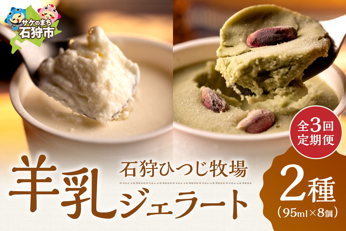 【定期便】【年3回】石狩ひつじ牧場「2種類の羊乳ジェラート 計8個入」セット｜ふるさと納税 石狩市 北海道 羊乳 乳製品 スイーツ 氷菓 アイス