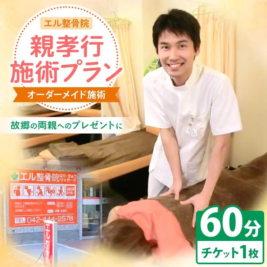 親孝行 施術 プラン【 オーダーメイド 施術 60分 】 | 体験チケット マッサージ エル整骨院