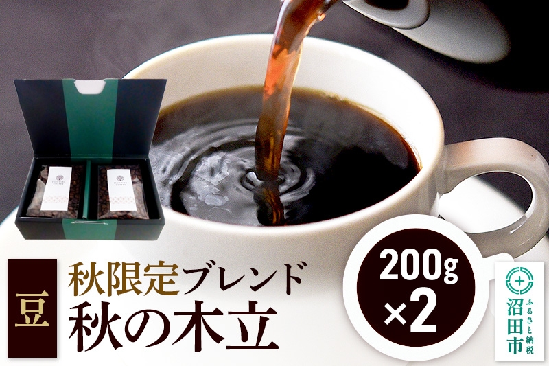 
            秋季限定 ブレンドコーヒー 豆「秋の木立」200g×2袋 土田商店
          