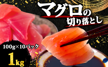 【 訳あり 】 キハダマグロ 切り落とし 1kg まぐろ まぐろ まぐろ まぐろ まぐろ TY063
