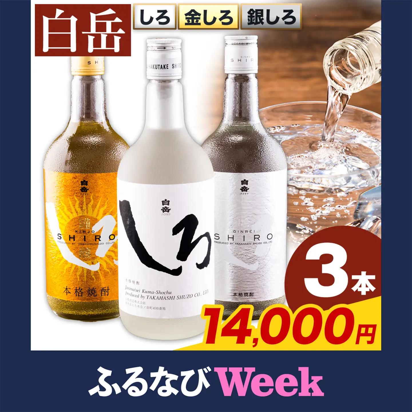 【ふるなびweek】米焼酎 白岳しろ 飲み比べ 720ml×3本  焼酎《7-14日以内に出荷予定(土日祝除く)》